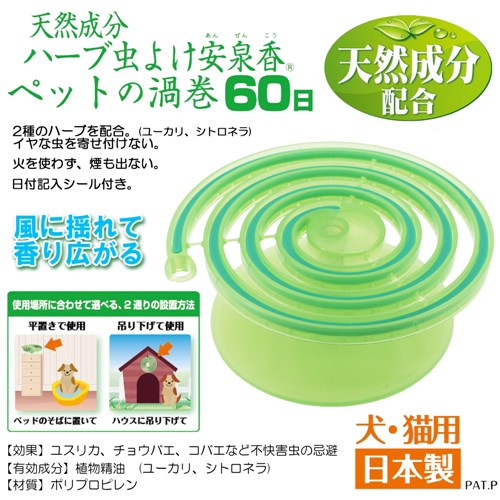 ハーブ虫よけ安泉香ペットの渦巻 ６０日 ペット ホームセンターコーナンの通販サイト