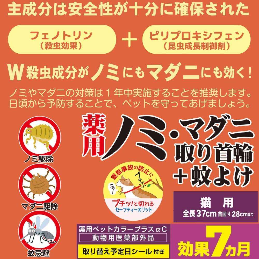 ドギーマンハヤシ　薬用ノミ・マダニ取り首輪＋蚊よけ　猫用 猫用