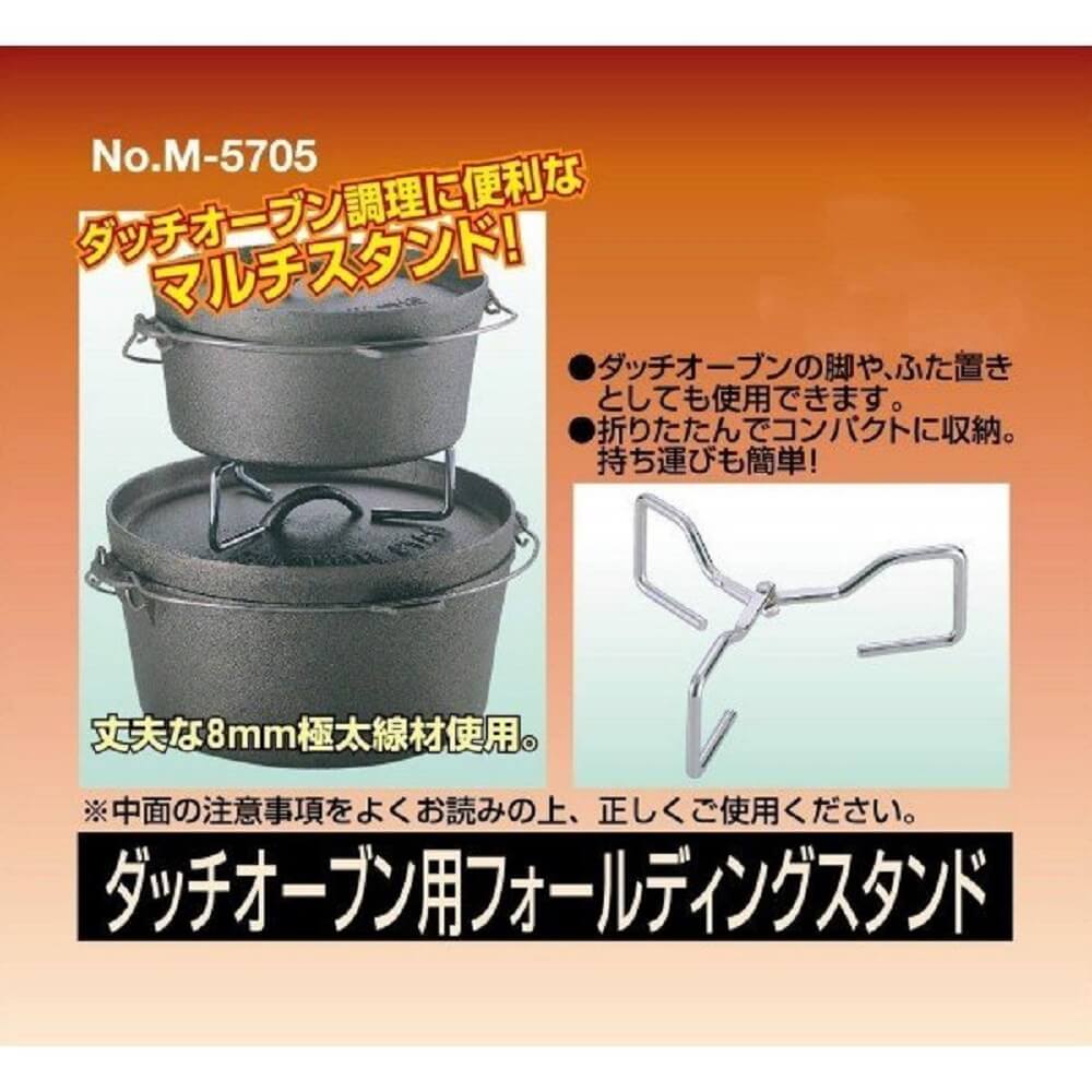 ダッチオーブン用フォールディングスタンド