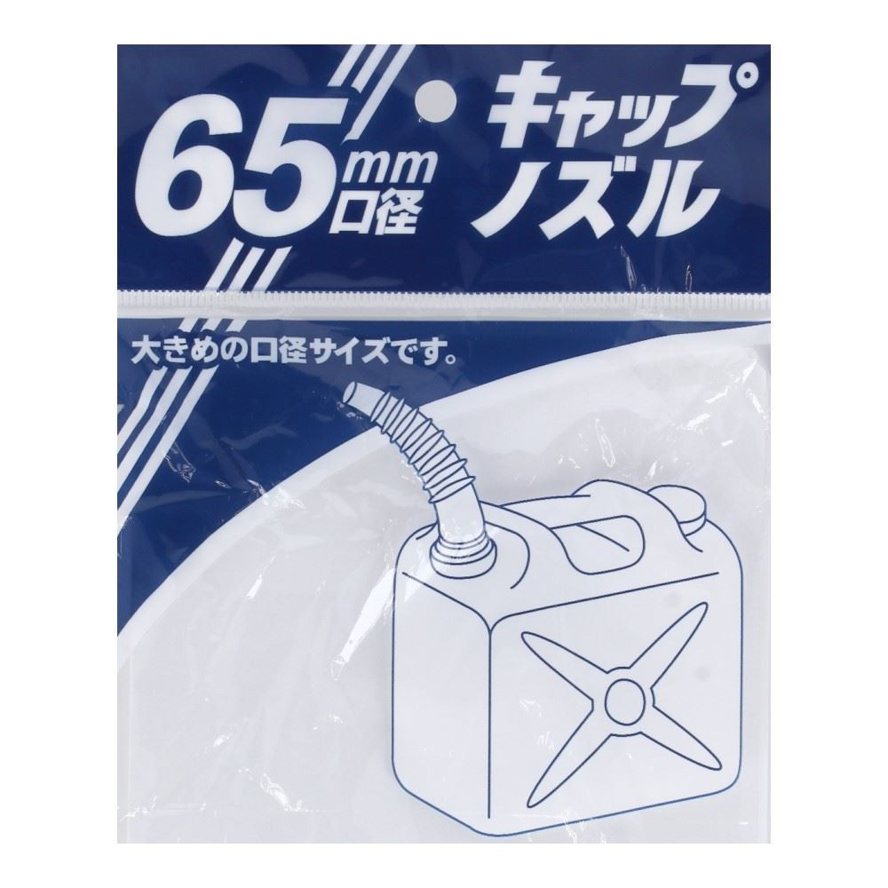 灯油缶ノズルセット　６５ｍｍ用 サイズ：65mm用
