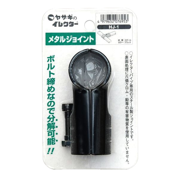 矢崎化工　イレクター　メタルジョイント　ＨＪ－１