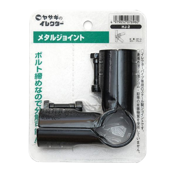 矢崎化工　イレクター　メタルジョイント　ＨＪ－２