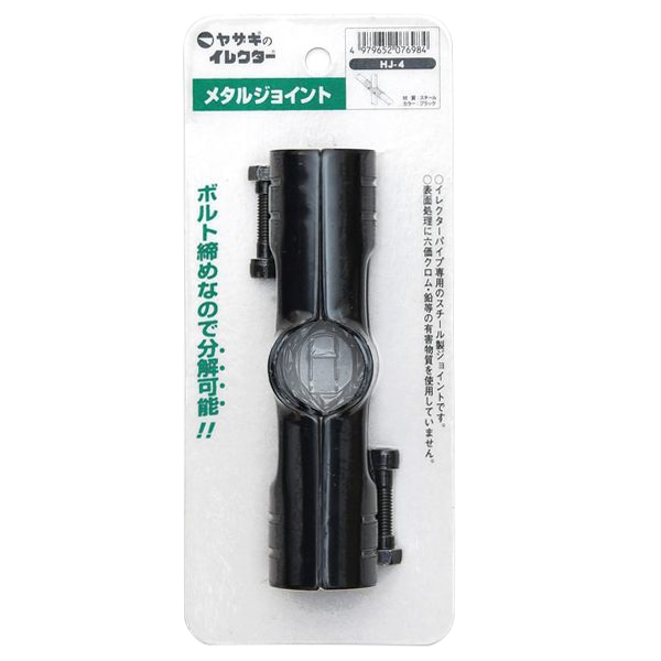 矢崎化工　イレクター　メタルジョイント　ＨＪ－４