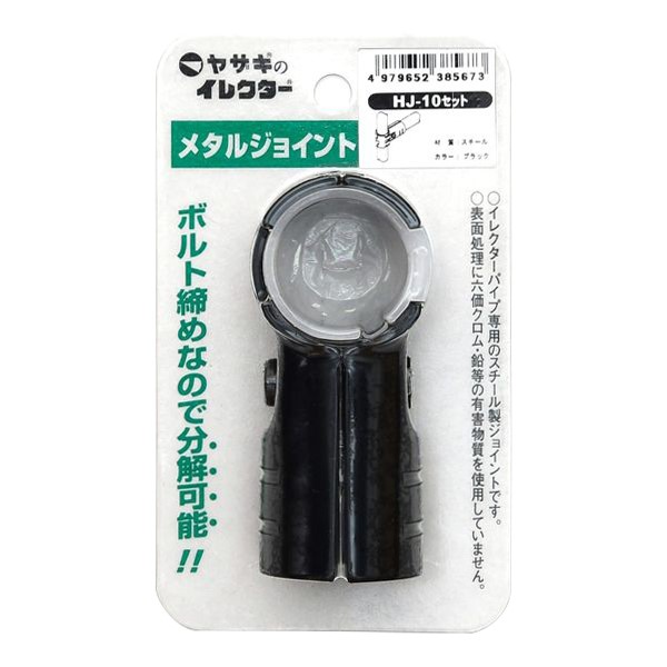 矢崎化工　イレクター　メタルジョイント　ＨＪ－１０セット