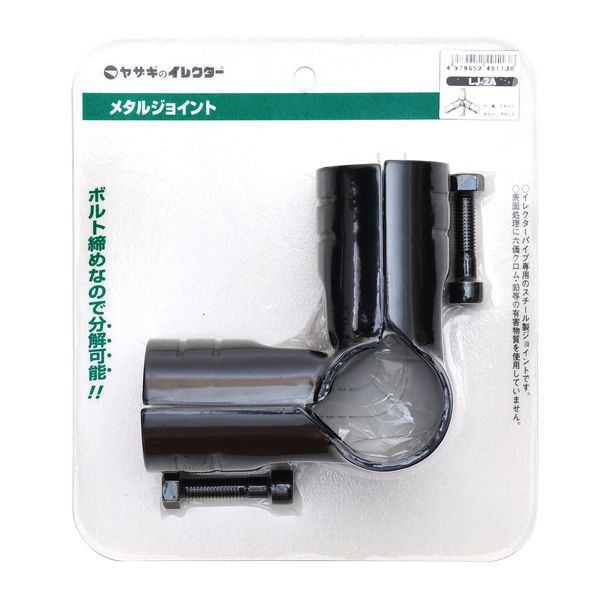 矢崎化工　イレクター　４２φメタルジョイント　ＬＪ－２Ａ