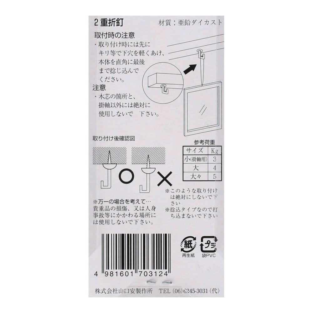 【アウトレット】ネジ足二重折釘小　Ｙ７０３１－２