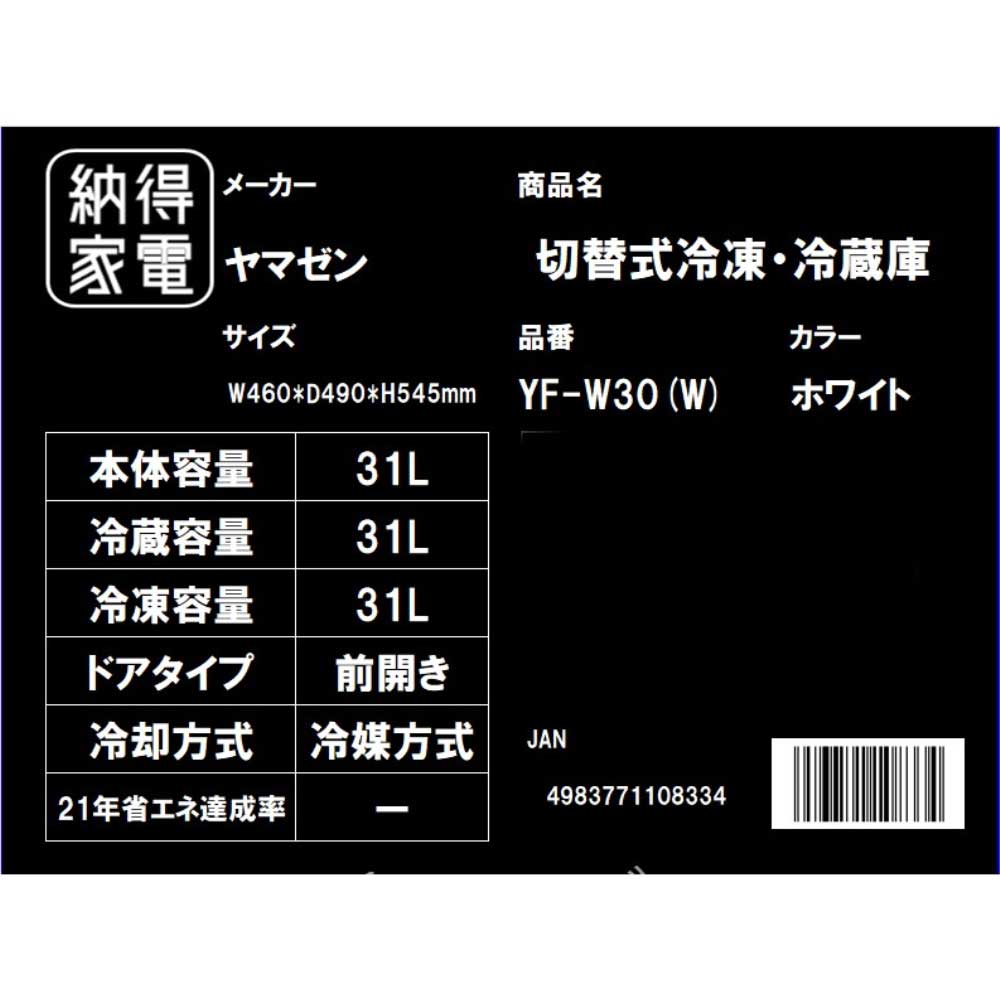 【取付工事(配送設置)･家電リサイクル対象品】山善　３１Ｌ冷蔵冷凍庫　ＹＦ－ＷＵ３０（Ｗ） 取付工事（配送設置）・家電リサイクル希望