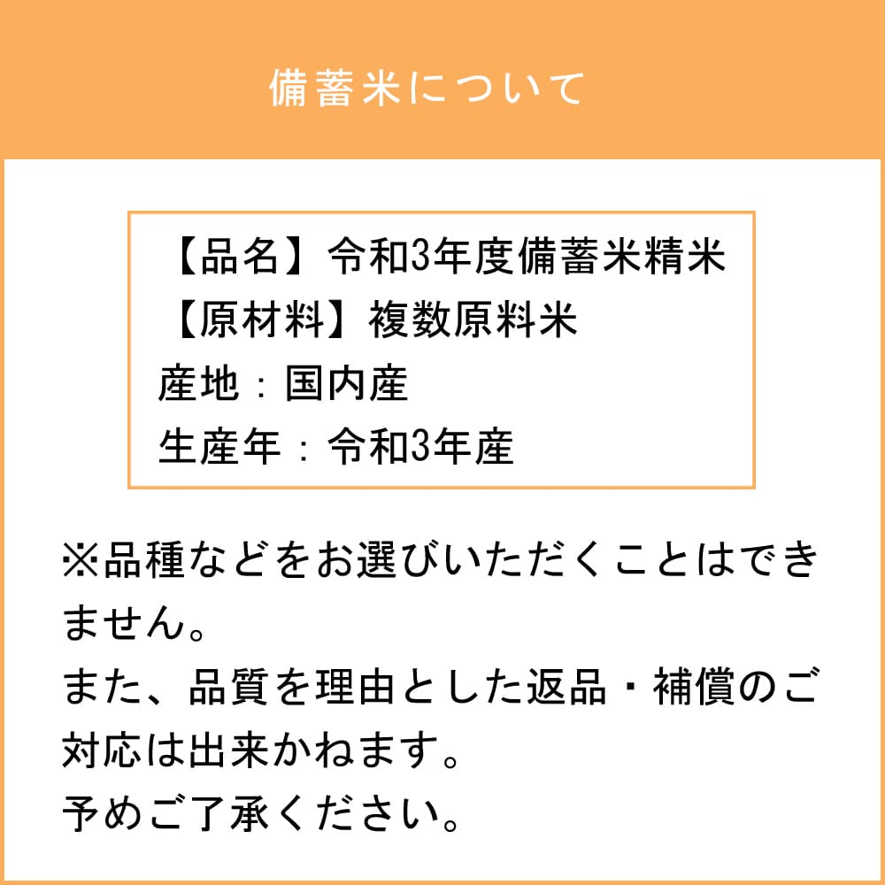 備蓄米 10kg ※本品のみのご購入(他との買い合わせ不可)となります。B B