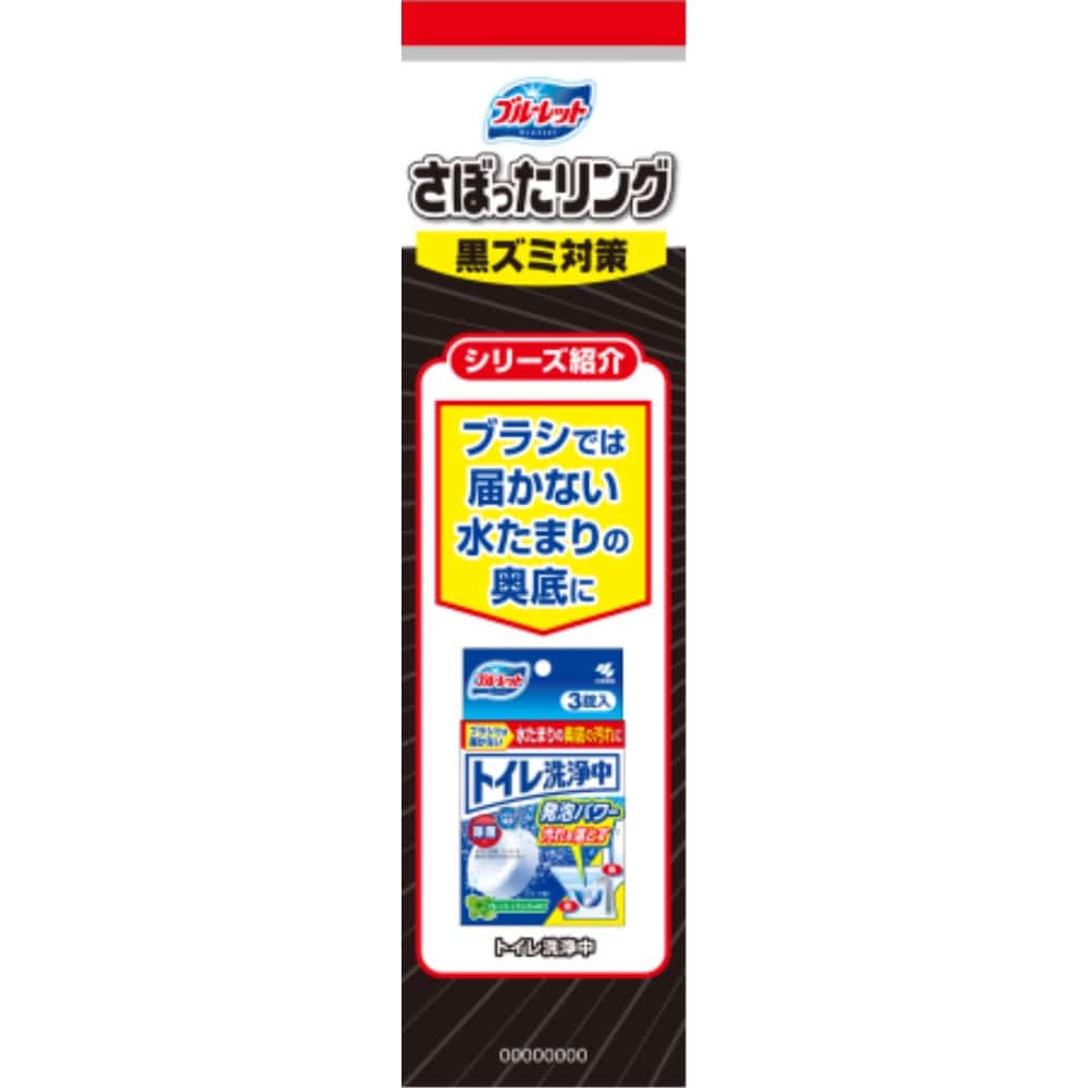 小林製薬　トイレ洗浄中　さぼったリング３包