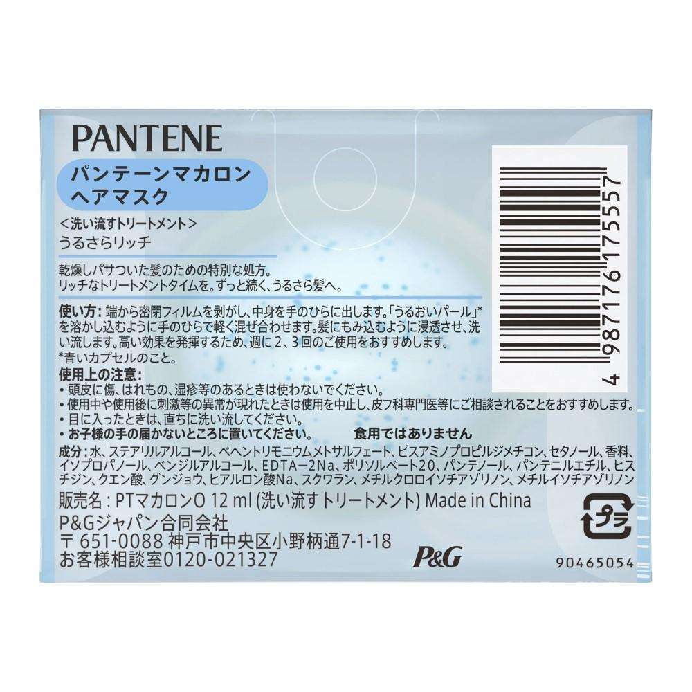 P&G　パンテーン　マカロン　うるさらリッチ　１２ｍｌ １２ｍｌ