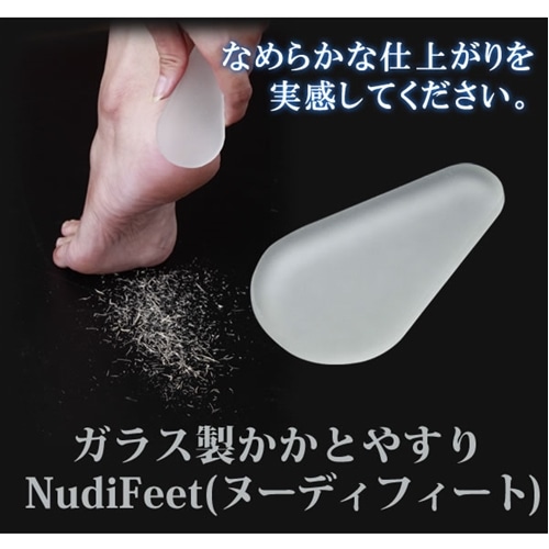 ガラス製かかとやすり　NudiFeet　218045