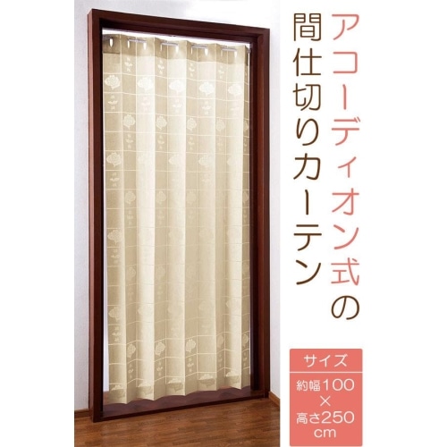 アコードオンカーテン美品 自動畳み機能付き(カーテンの アコードオンカーテン美品 自動畳み機能付き(カーテンの