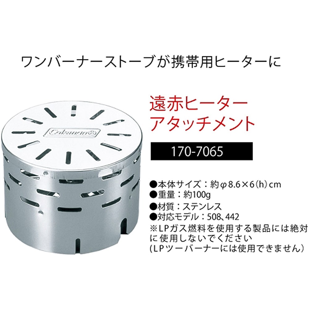 遠赤ヒーターアタッチメント　１７０－７０６５