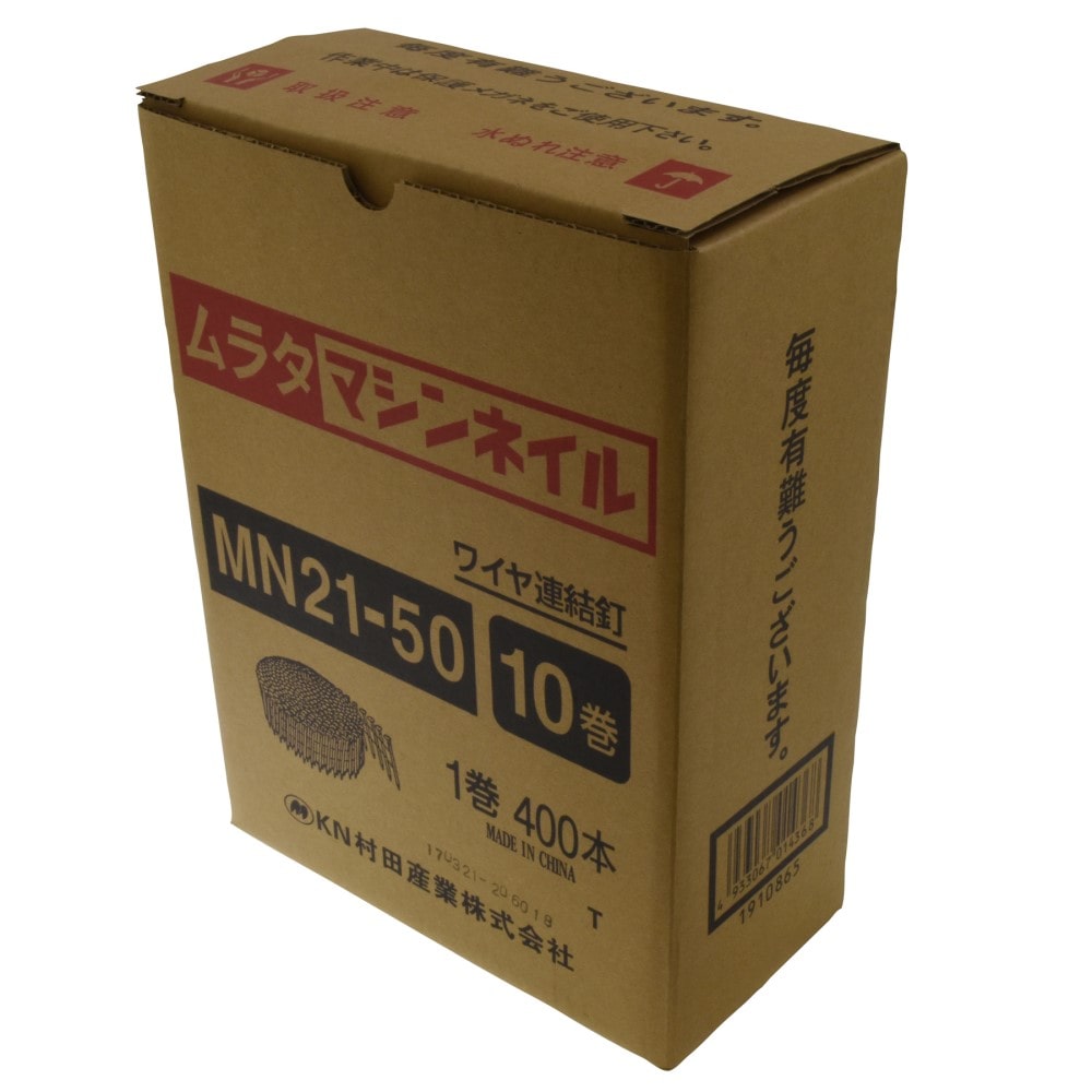 村田産業　ワイヤー連結釘　ＭＮ２１－５０ MN21-50