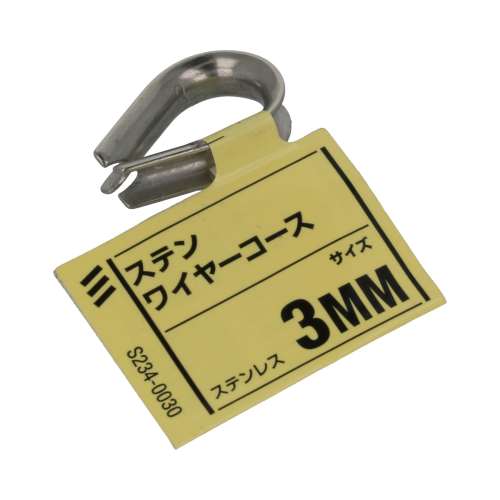 八幡ねじ　ステンワイヤーコース　３ｍｍ