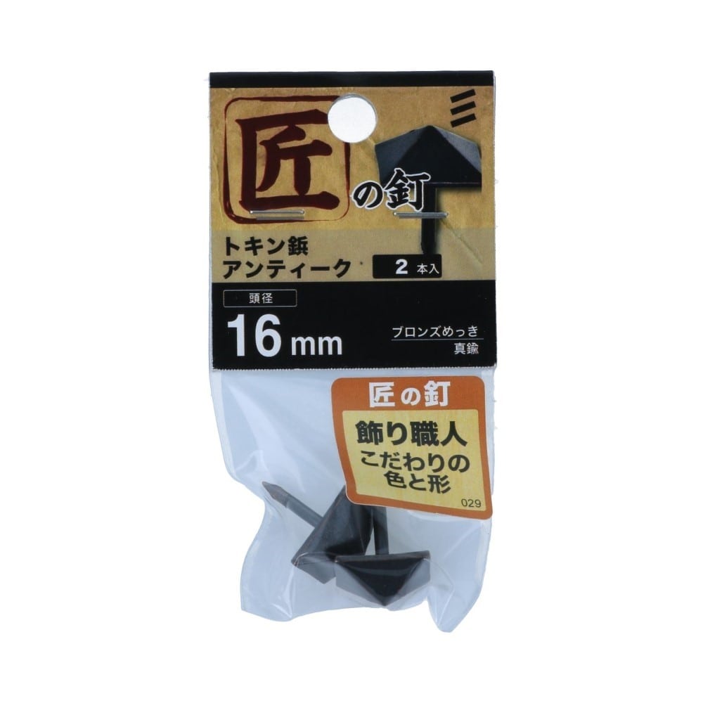 八幡ねじ　トキン鋲アンティーク　１６ｍｍ 16mm