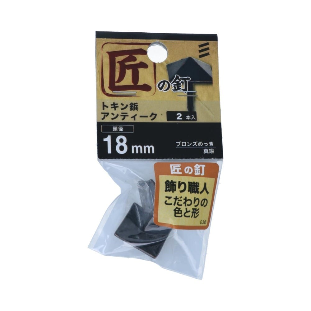 八幡ねじ　トキン鋲アンティーク　１８ｍｍ 18mm