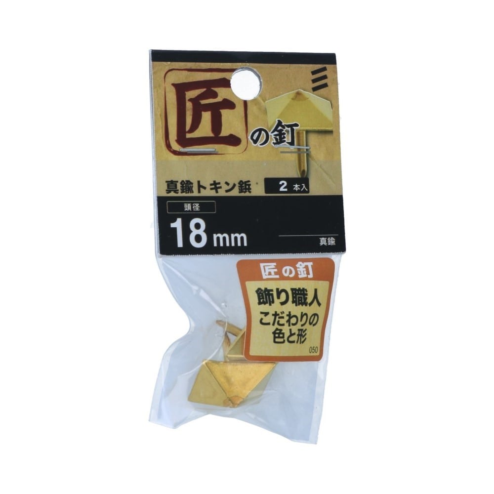 八幡ねじ　真中トキン鋲　１８ｍｍ 18mm