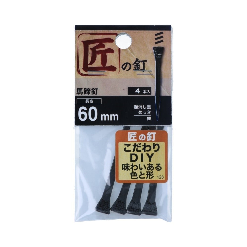 八幡ねじ　馬蹄釘　黒　６０ｍｍ 60mm