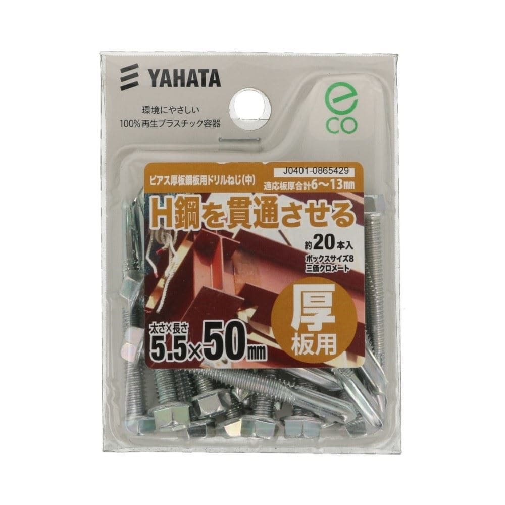 八幡ねじ　厚板鋼板用ドリルねじ　５．５×５０ 5.5X50