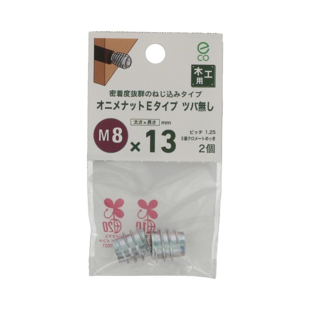 八幡ねじ　オニメナット　Ｅ　８×１３ｍｍ E 8*13MM