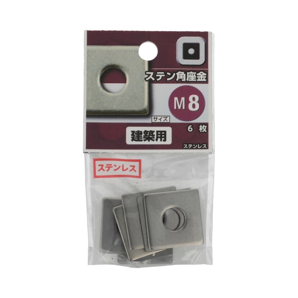 八幡ねじ　ステン角座　８ｍｍ 8MM
