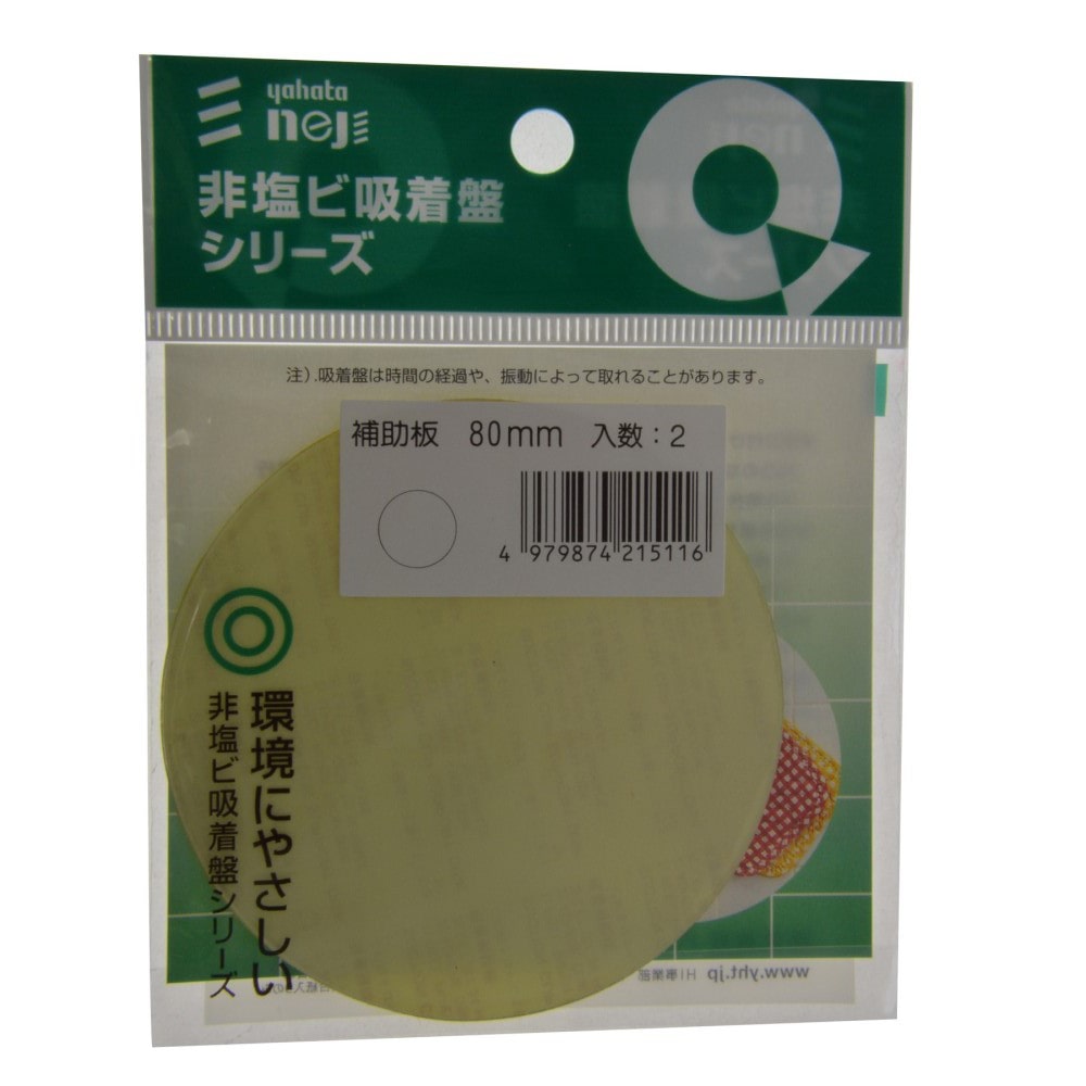 八幡ねじ　吸着盤パーツ　補助板８０ｍｍ ﾎｼﾞｮﾊﾞﾝ80MM