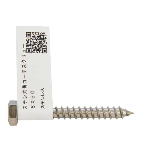 八幡ねじ　ステン六角コーチスク　リュー　６×５０