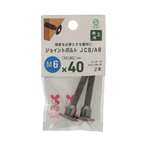 八幡ねじ　ＪＣＢ‐ＡＢ（中）　６×４０