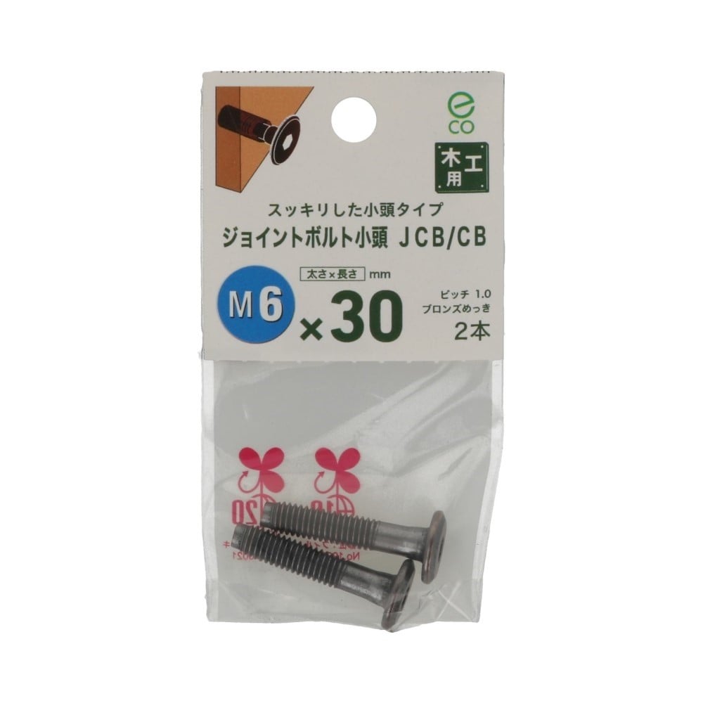 八幡ねじ　ＪＣＢ－ＣＢ　中　６×３０ｍｍ 6×30mm