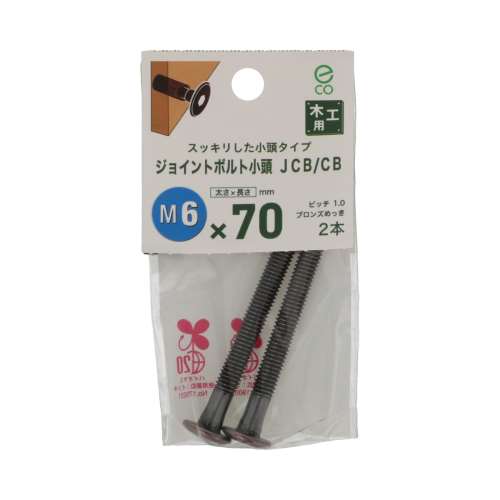 八幡ねじ　ＪＣＢ‐ＣＢ中　６×７０
