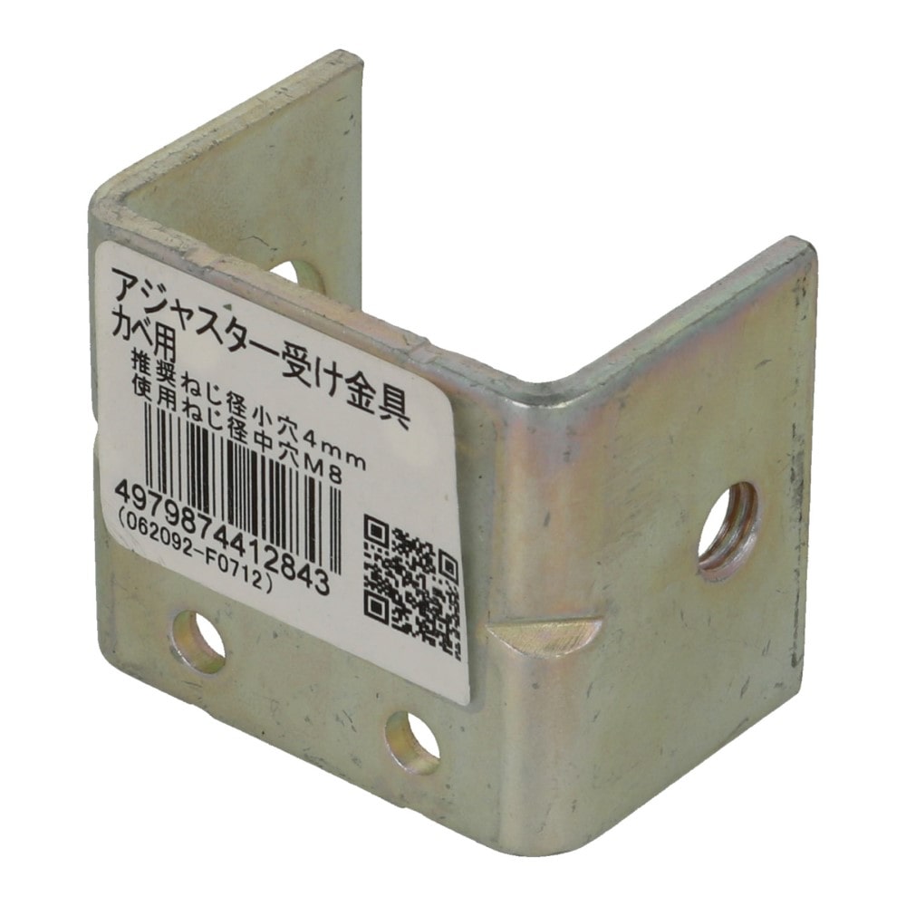八幡ねじ　アジャスター受け金具　壁用 ｶﾍﾞﾖｳ