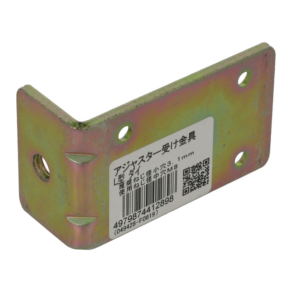 八幡ねじ　アジャスター受け金具　Ｌ型　大 Lｶﾞﾀ ﾀﾞｲ