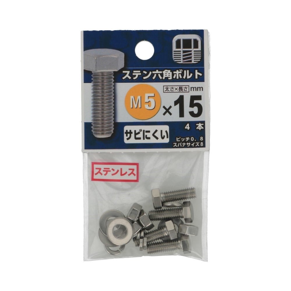 八幡ねじ　ステン六角ボルト　５×１５ｍｍ 5X15mm