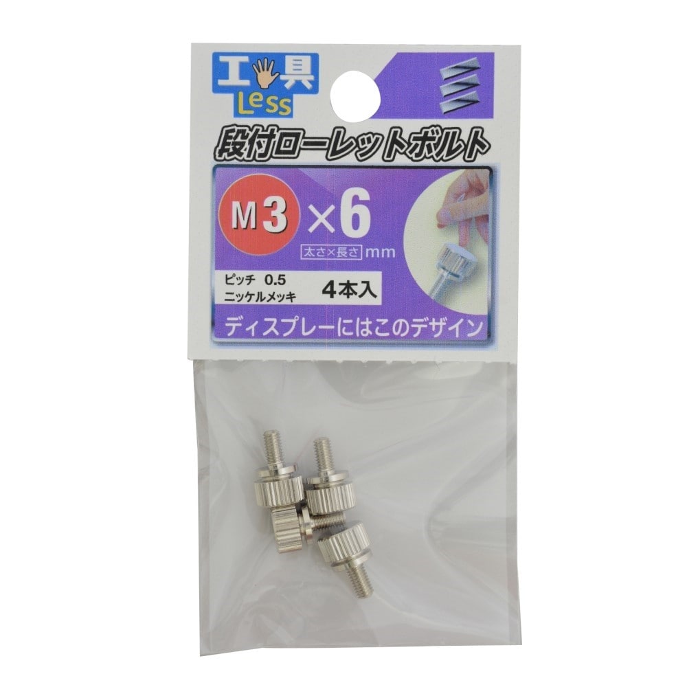 八幡ねじ　段付ローレットボルト　３×６ｍｍ 3X6mm