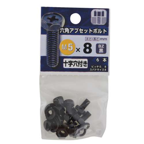 八幡ねじ　六角アブセットボルト　黒５×８ｍｍ