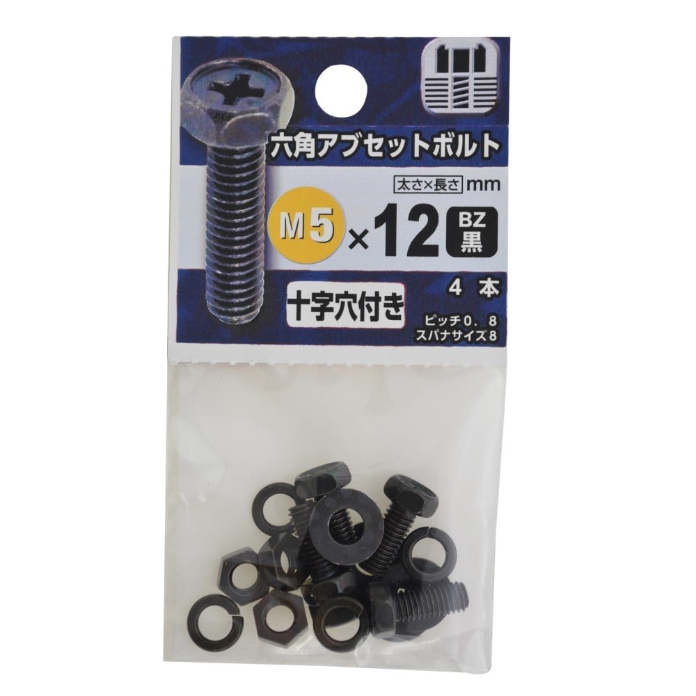 八幡ねじ　六角アブセットボルト　ＢＺ５×１２ｍｍ BZ5X12mm