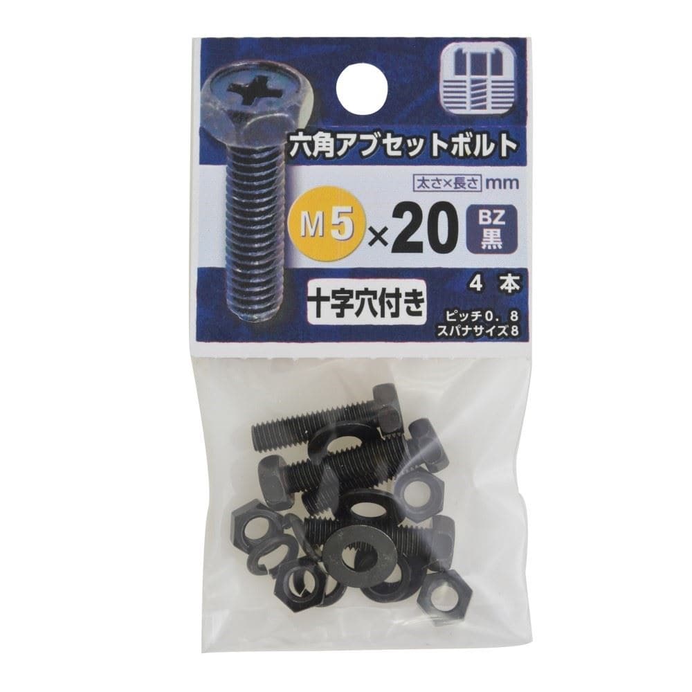 八幡ねじ　六角アブセットボルト　黒５×２０ｍｍ BZ 5X20mm