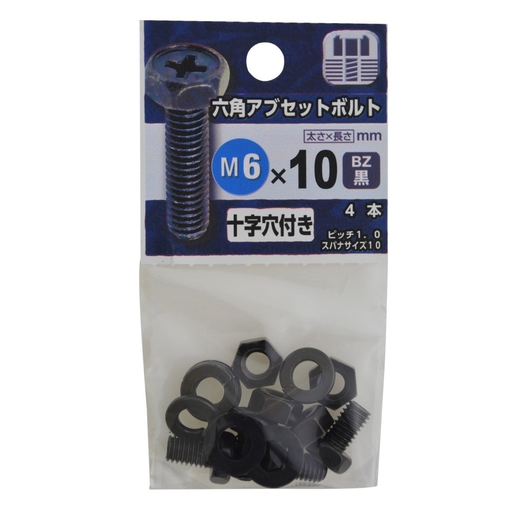 八幡ねじ　六角アブセットボルト　ＢＺ６×１０ｍｍ BZ6X10mm