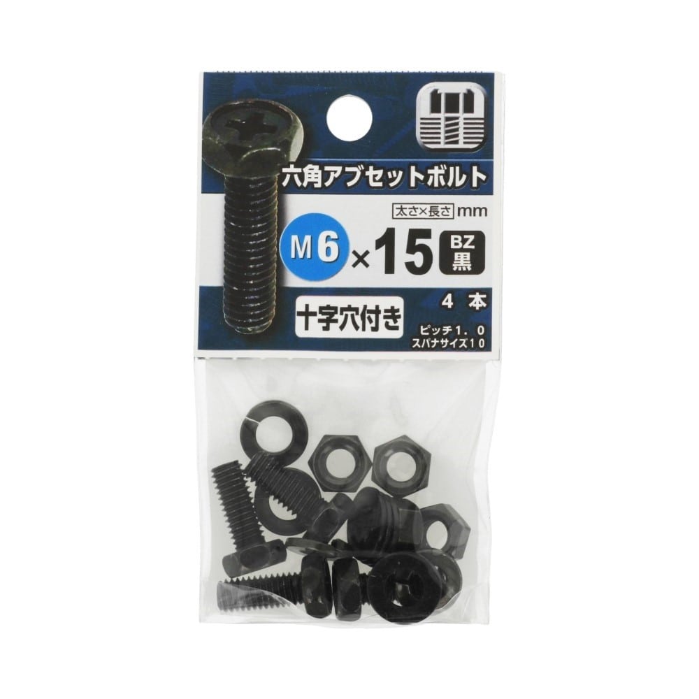 八幡ねじ　六角アブセットボルト　黒６×１５ｍｍ BZ 6X15mm