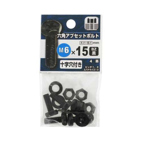 八幡ねじ　六角アブセットボルト　黒６×１５ｍｍ