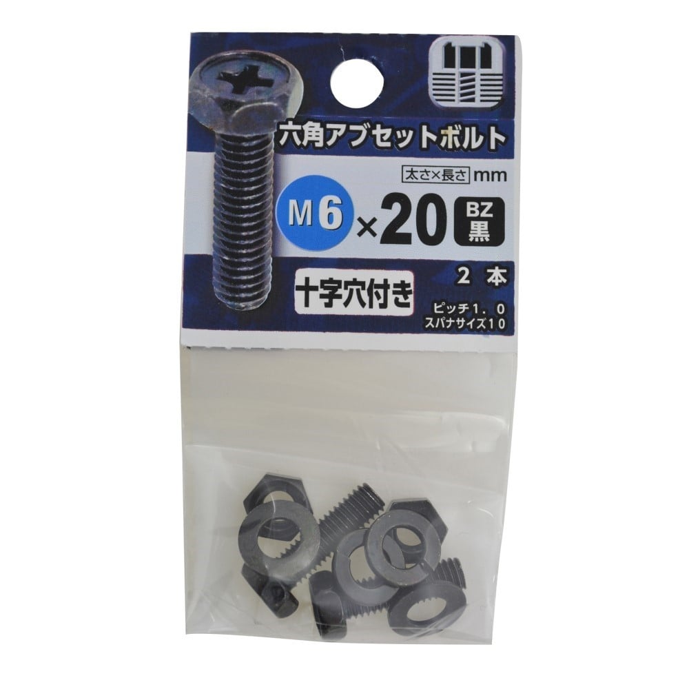 八幡ねじ　六角アブセットボルト　黒６×２０ｍｍ BZ 6X20mm