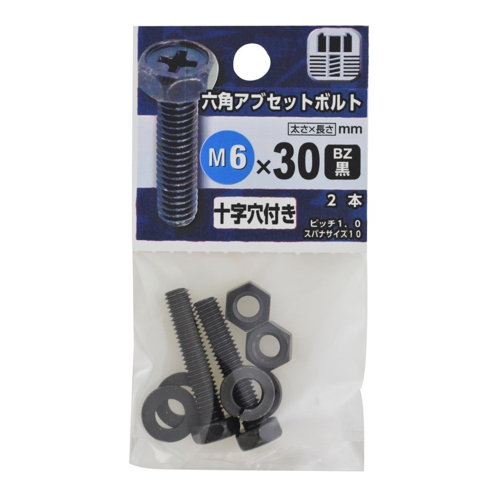 八幡ねじ　六角アブセットボルト　黒６×３０ｍｍ BZ 6X30mm