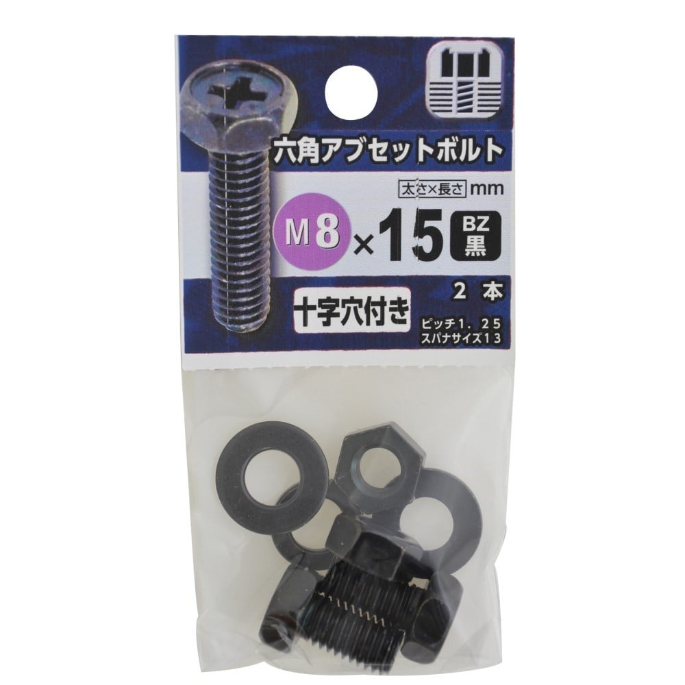 八幡ねじ　六角アブセットボルト　黒８×１５ｍｍ BZ 8X15mm