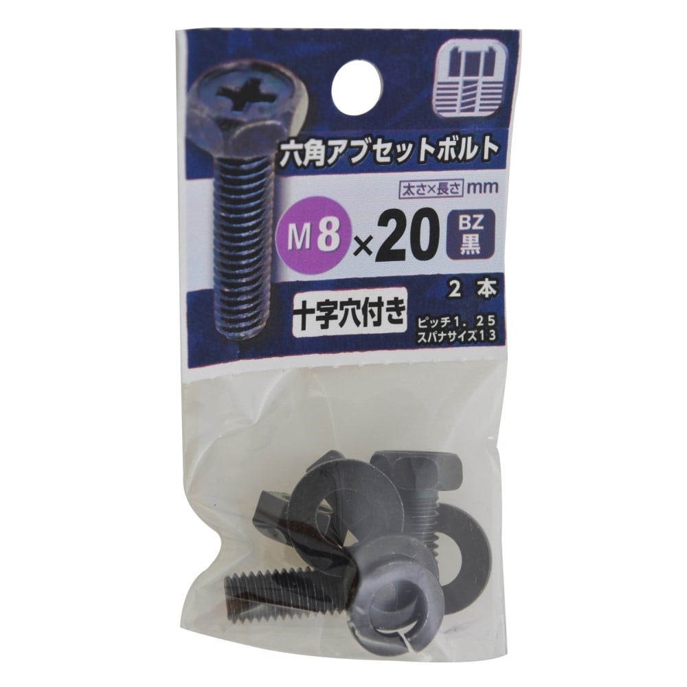 八幡ねじ　六角アブセットボルト　黒８×２０ｍｍ BZ 8X20mm