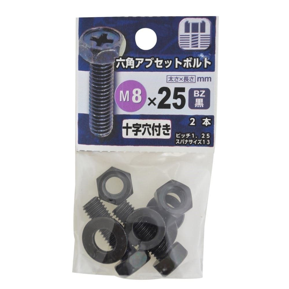 八幡ねじ　六角アブセットボルト　黒８×２５ｍｍ BZ 8X25mm