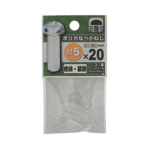 八幡ねじ　プラスチックなべ小ねじ　５×２０ｍｍ