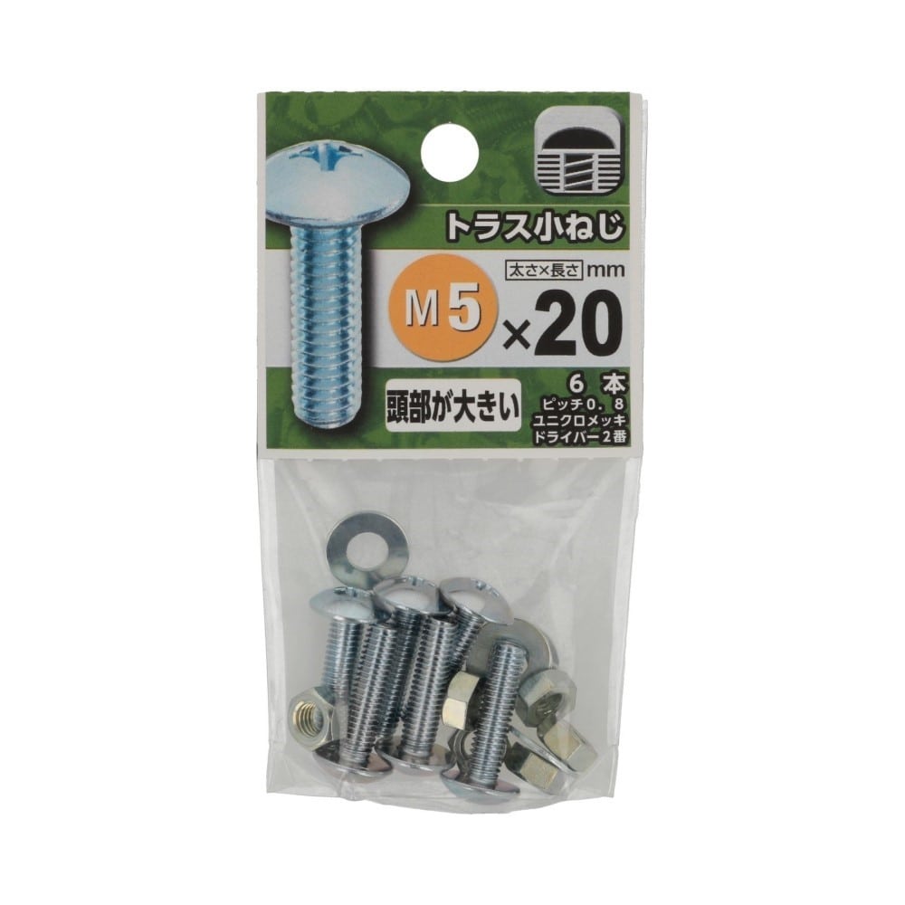 八幡ねじ　トラス小ねじ　５×２０ｍｍ 5X20mm