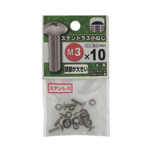 八幡ねじ　ステントラス小ねじ　３×１０ｍｍ