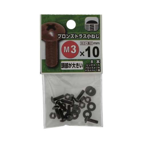 八幡ねじ　ブロンズトラス小ねじ　３×１０ｍｍ